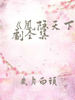 《凤隐天下》短剧全集