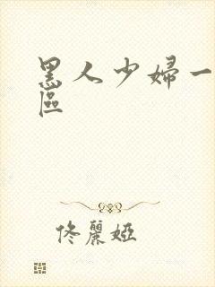 黑人少妇一区二区