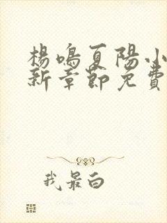 杨鸣夏阳小说最新章节免费阅读