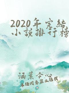2020年完结小说排行榜前十
