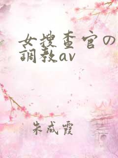 女搜查官の紧缚调教av