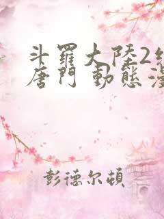 斗罗大陆2绝世唐门 动态漫