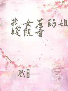 我女友的姐姐在线观看