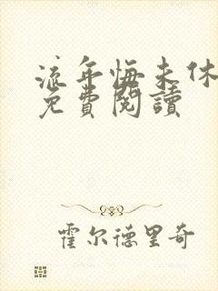 流年悔未休小说免费阅读