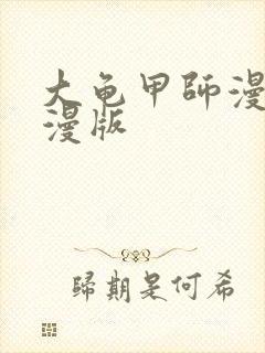 大龟甲师漫画神漫版