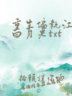 重生偏执江少的白月光txt