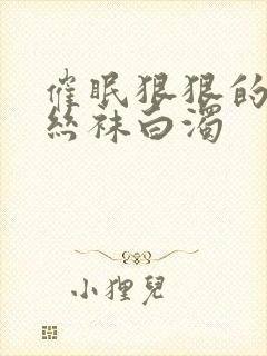 催眠狠狠的挺进丝袜白浊