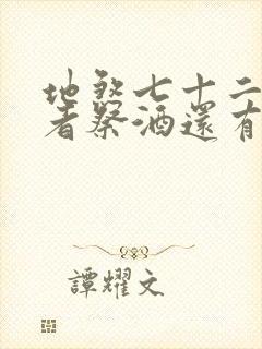 地煞七十二变作者祭酒还有什么书