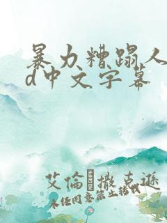 暴力糟蹋人妻hd中文字幕