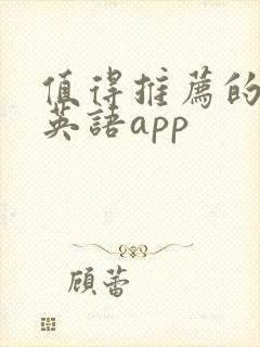 值得推荐的幼儿英语app