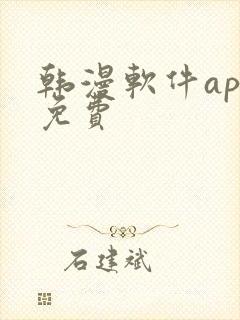 韩漫软件app免费