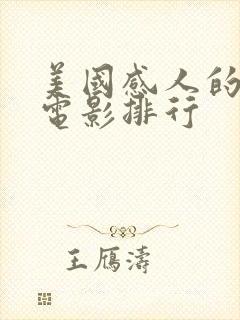 美国感人的爱情电影排行