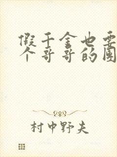 假千金也要当七个哥哥的团宠全文阅读免费