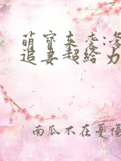 萌宝来袭:爹地追妻超给力