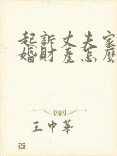 起诉丈夫家暴离婚财产怎么分配