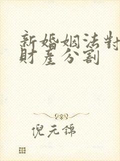 新婚姻法对婚前财产分割