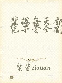 裴总每天都想父凭子贵全剧免费