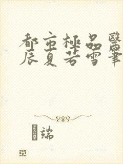 都市极品医神叶辰夏若雪笔趣阁