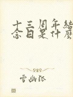 十三周年结婚纪念日是什么婚