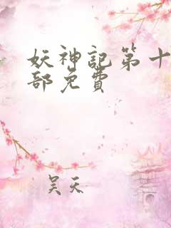 妖神记第十季全部免费