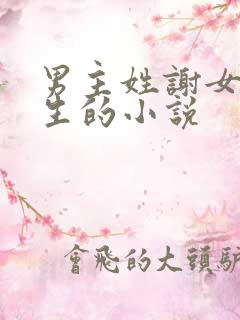 男主姓谢女主重生的小说