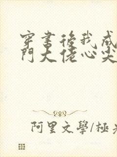 穿书后我成了豪门大佬心尖宠