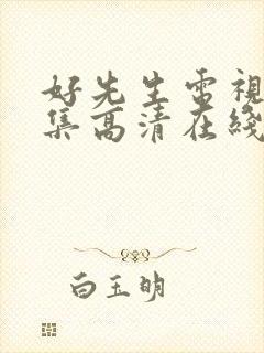 好先生电视剧全集高清在线观看