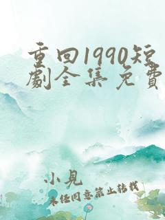 重回1990短剧全集免费