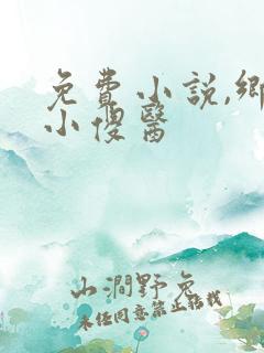 免费小说,乡野小傻医