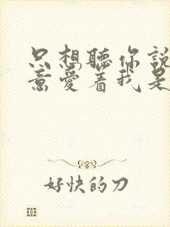 只想听你说你愿意爱着我是什么歌