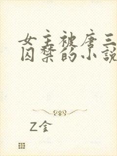 女主被唐三因爱囚禁的小说