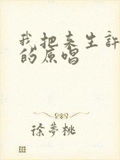 我把来生许给你的原唱