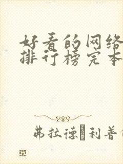 好看的网络小说排行榜完本前十名