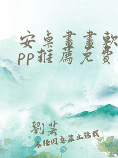 安卓画画软件app推荐免费