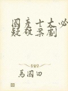 国产十大必看悬疑破案剧