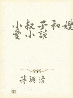 小叔子和嫂子爱爱小说
