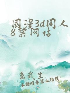 国漫3d同人18禁网站