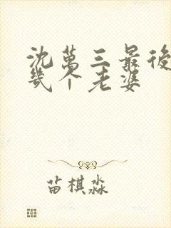 沈万三最后娶了几个老婆