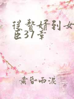 从赘婿到女帝宠臣37章