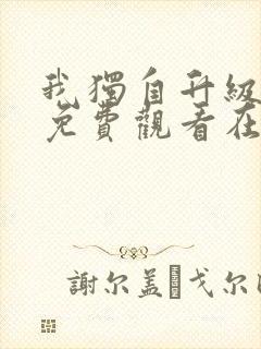 我独自升级漫画免费观看在线