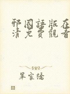 邪国语版在线高清免费观看