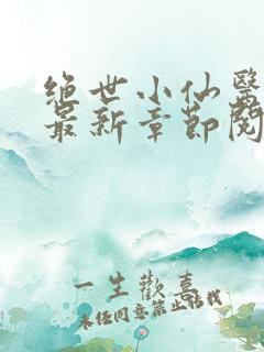 绝世小仙医张冬最新章节阅读