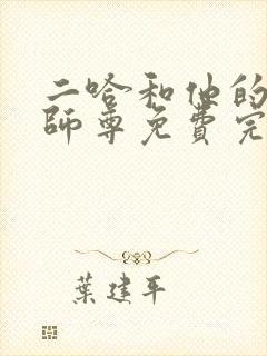 二哈和他的白猫师尊免费完整漫画