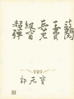 超级兵王苏辰无弹窗免费阅读