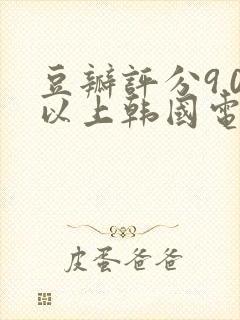 豆瓣评分9.0以上韩国电影