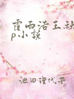 霍雨浩王秋儿cp小说
