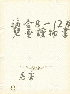 适合8一12岁儿童读物书名