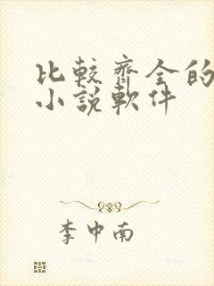 比较齐全的免费小说软件