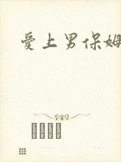 爱上男保姆演员