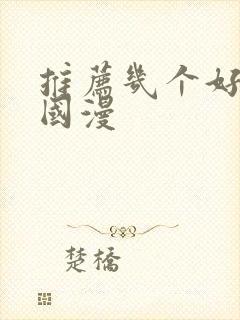 推荐几个好看的国漫